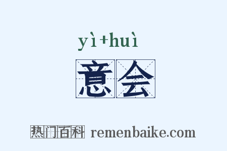 意会是什么意思的图片